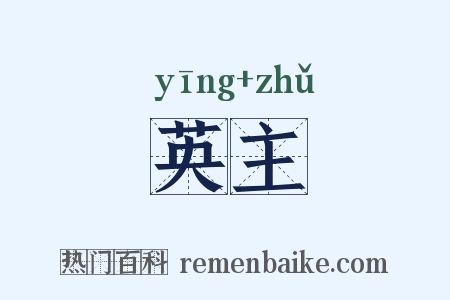 英主是什么意思的图片